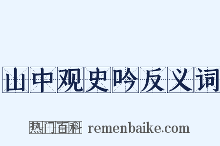 山中观史吟反义词是什么意思的图片